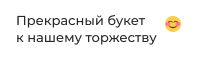 Собираем букет цветов на заказ согласно требованиям клиента