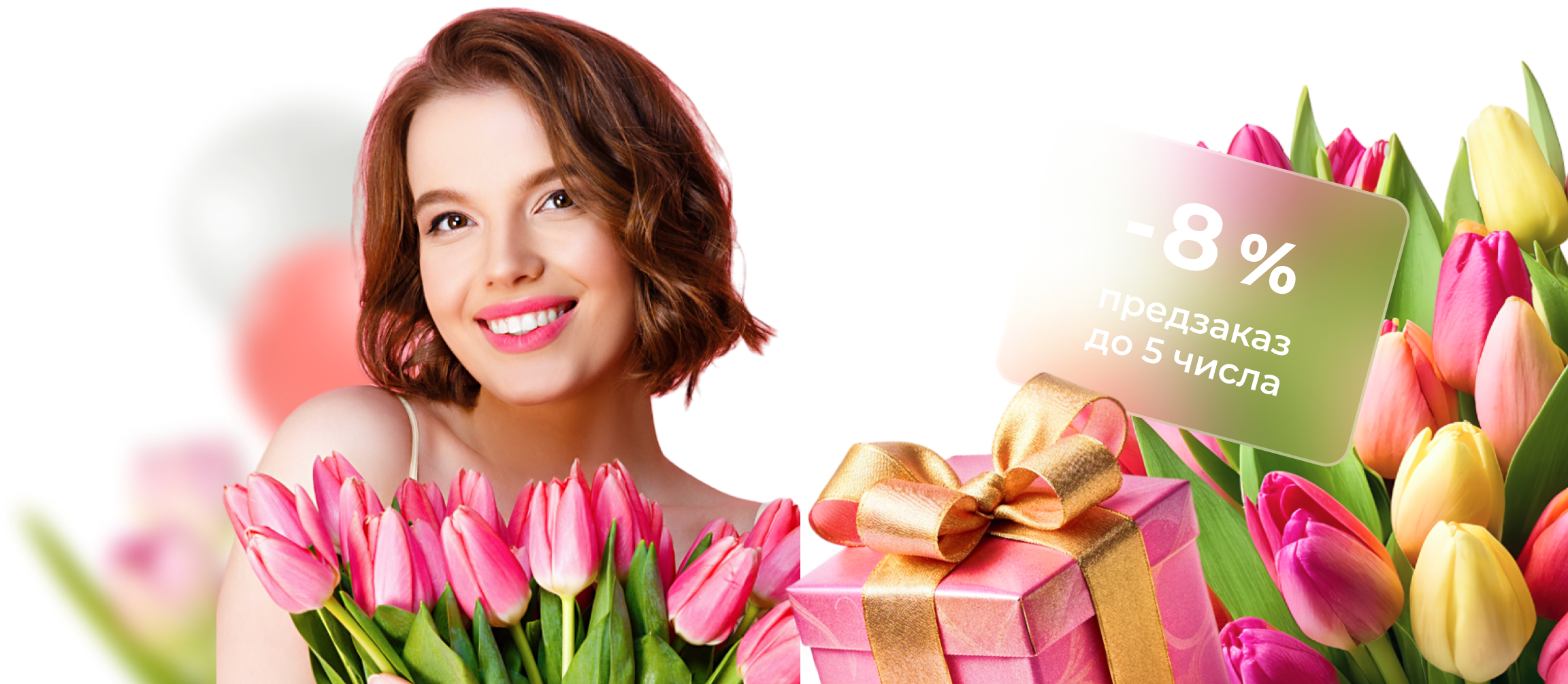 Закажи букет заранее и получи скидку 8%! Скидка на предзаказ букетов