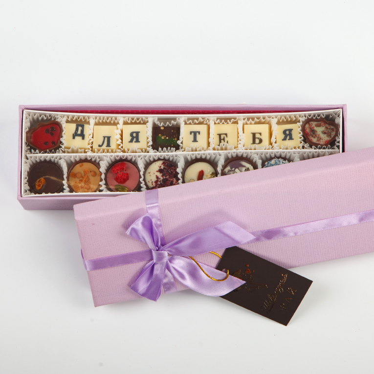 Набор конфет «Для тебя» (250 г) коробка складная под 8 конфет шоколад белая 17 7 х 17 8 х 3 8 см