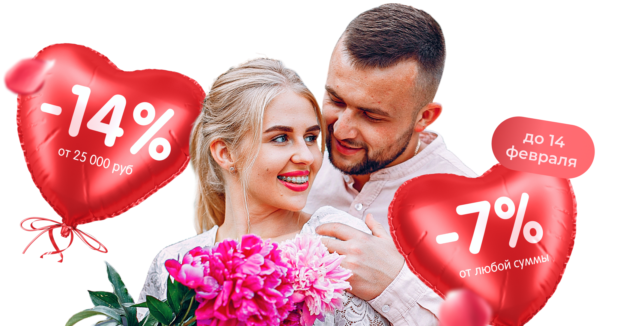 Набор скидок до 14%, для всех влюбленных!