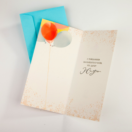 Открытка с конвертом «В день рождения» (шарики)