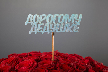 Топпер «Дорогому дедушке»