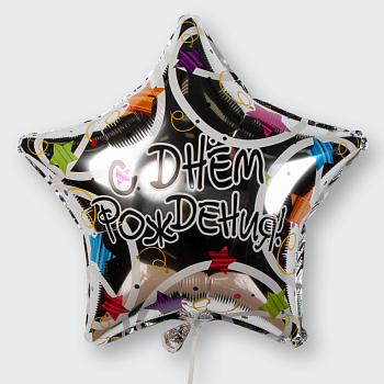 Воздушный шар «С днем рождения!» (звезда)