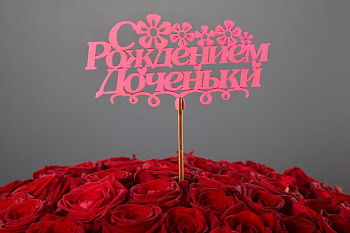 Топпер «С рождением доченьки»