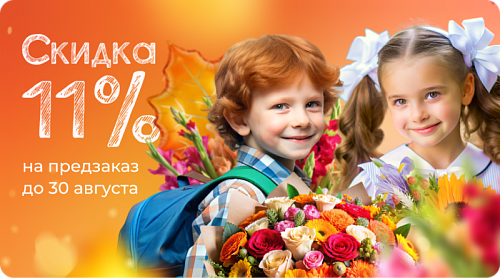 Готовимся к учёбе — скидка 11% на предзаказ цветов на 1-2 сентября.