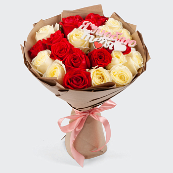 Букет из 21 розы с топпером Главные слова