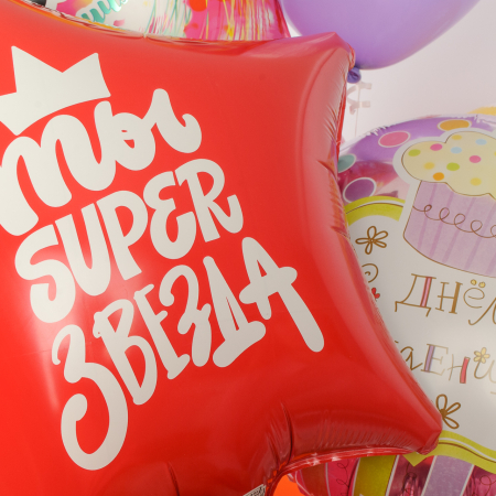 Набор воздушных шаров «Ты super звезда!» (11 шт.)