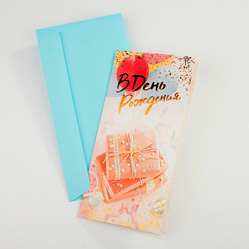 Открытка с конвертом «В день рождения» (шарики)