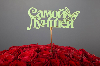 Топпер «Самой лучшей» (зеленая)