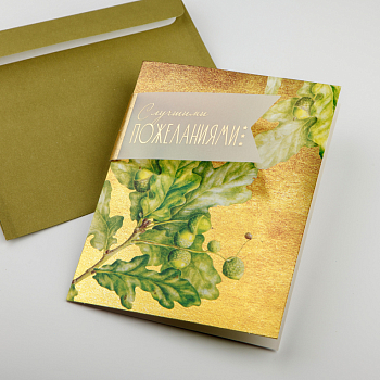 Открытка с конвертом «С наилучшими пожеланиями» (дуб)