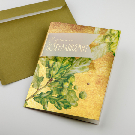 Открытка с конвертом «С наилучшими пожеланиями» (дуб)