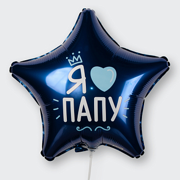Воздушный шар «Я люблю папу»