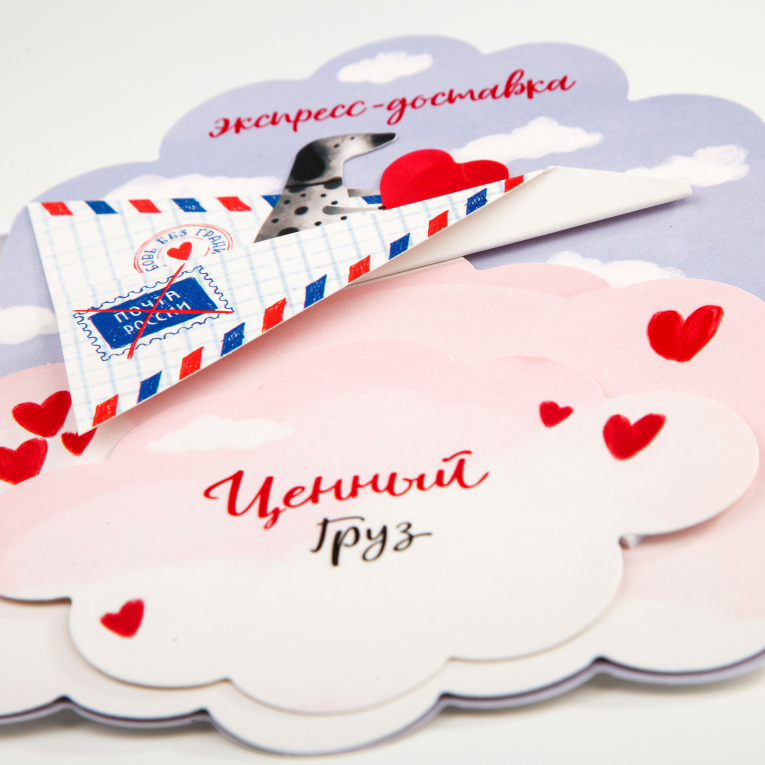Открытка с конвертом «Ценный груз»