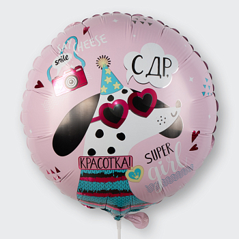 Воздушный шар «С ДР, красотка!»