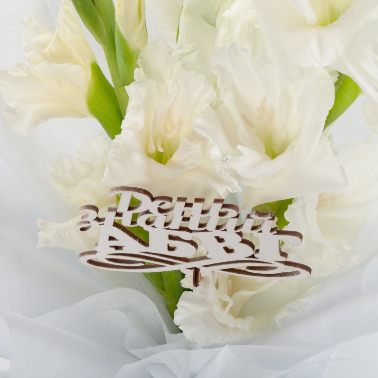 Букет гладиолусов Новые знания