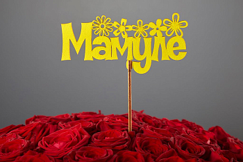 Топпер «Мамуле»