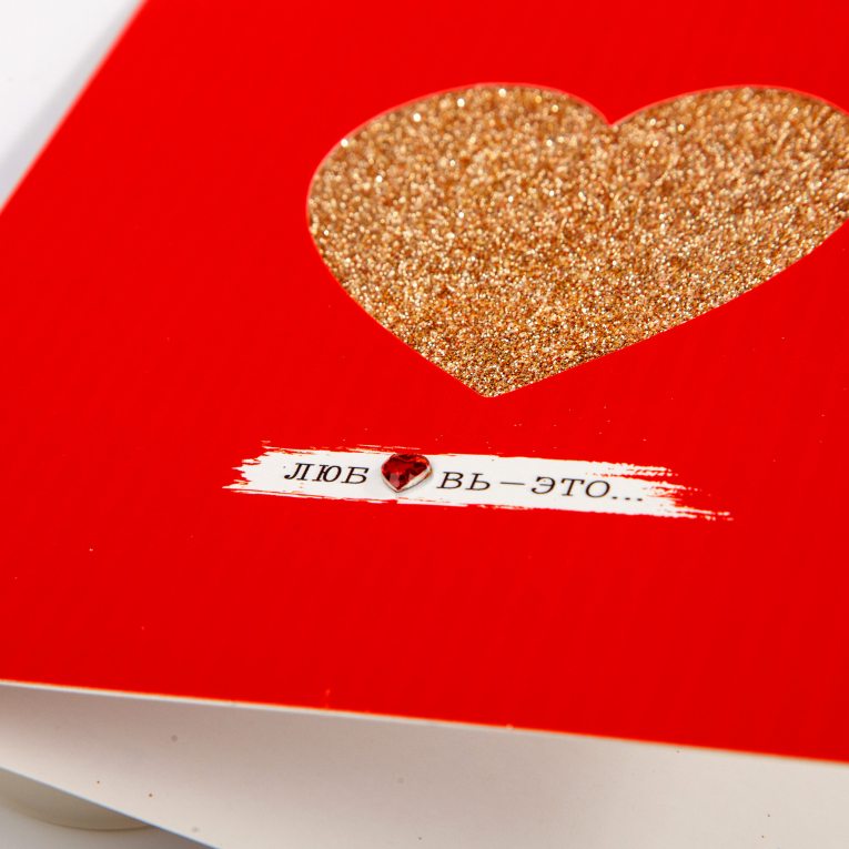 Открытка с конвертом «Любовь - это»