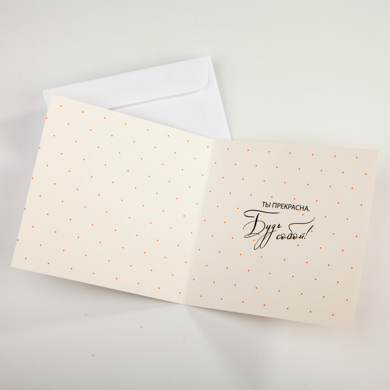 Открытка с конвертом «Будь собой!»