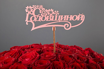 Топпер «С годовщиной»