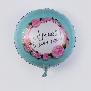 Воздушный шар «Лучшей в мире маме» Воздушный шар «Лучшей в мире маме»