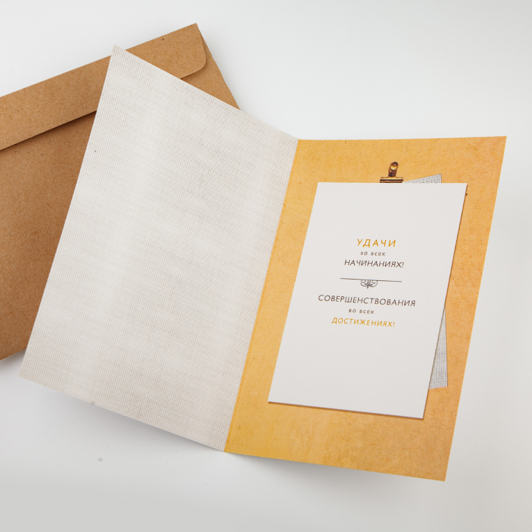 Открытка с конвертом «Тому, кто всегда при деле»