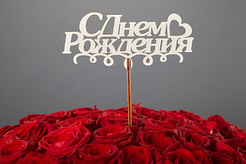 Топпер «С днем рождения» (с сердцем)