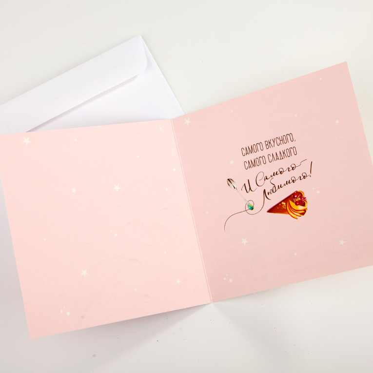 Открытка с конвертом «Поздравляю!»