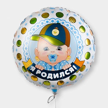 Воздушный шар «Я родился!»