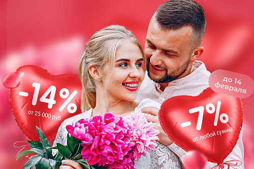 Набор скидок до 14%, для всех влюбленных!