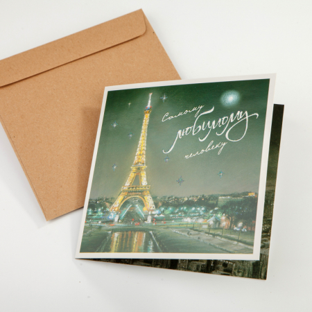 Открытка с конвертом «Самому любимому человеку»