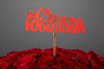 Топпер «С юбилеем»