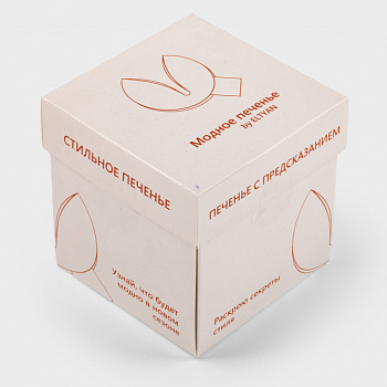 Печенье с предсказаниями «Модное печенье» (5 шт.)