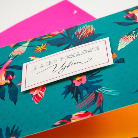 Открытка с конвертом «В день рождения цвети»