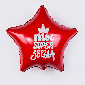 Воздушный шар «Ты super звезда»