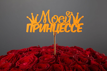 Топпер «Моей принцессе»