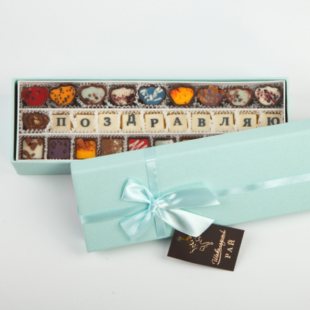 Набор конфет «Поздравляю» (400 г)