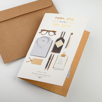 Открытка с конвертом «Тому, кто всегда при деле»