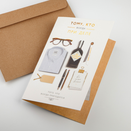 Открытка с конвертом «Тому, кто всегда при деле»