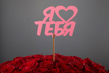 Топпер «Я люблю тебя»