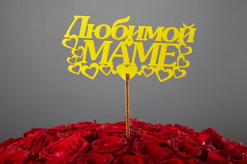 Топпер «Любимой маме»