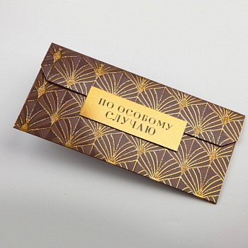 Открытка-конверт «По особому случаю»