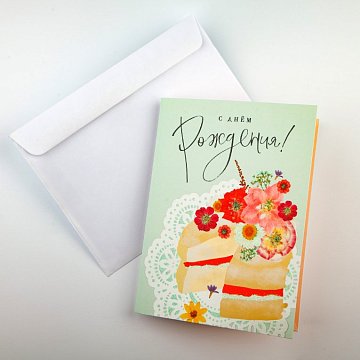 Открытка с конвертом «С днем рождения!» (пирог)