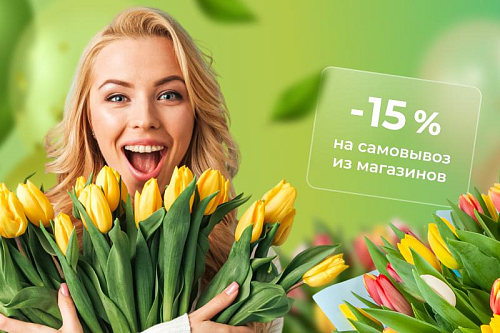 Приди и забери! Скидка 15% на тюльпаны при самовывозе