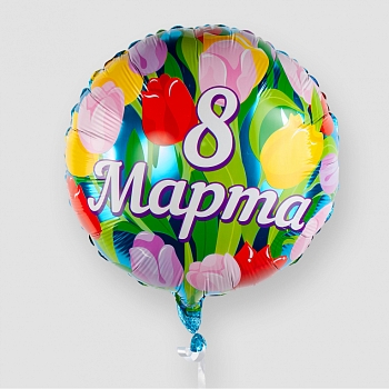 Воздушный шар «8 марта» (тюльпаны)