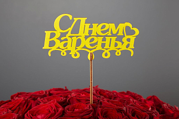 Топпер «С днем варенья»