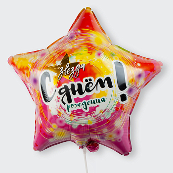 Воздушный шар «С днем рождения, Звезда!»