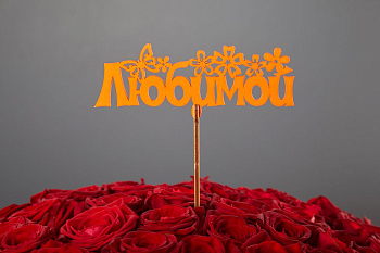 Топпер «Любимой»