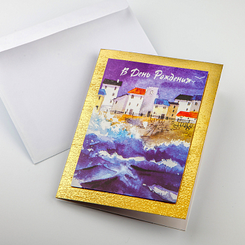 Открытка с конвертом «В день рождения» (море)