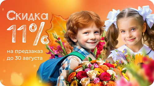 Готовимся к учёбе — скидка 11% на предзаказ цветов на 1-2 сентября