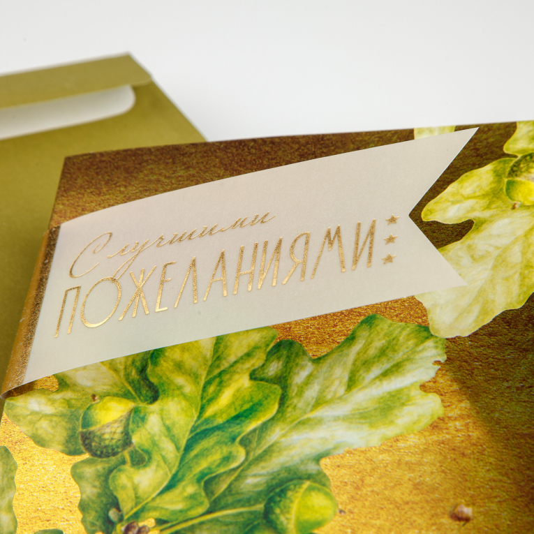 Открытка с конвертом «С наилучшими пожеланиями» (дуб)